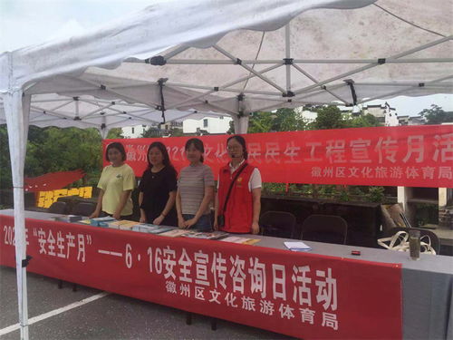 徽州區文旅體局開展安全宣傳咨詢日活動，助力文明旅游與旅游咨詢服務提升